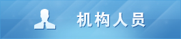 机构人员