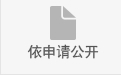 依申请公开